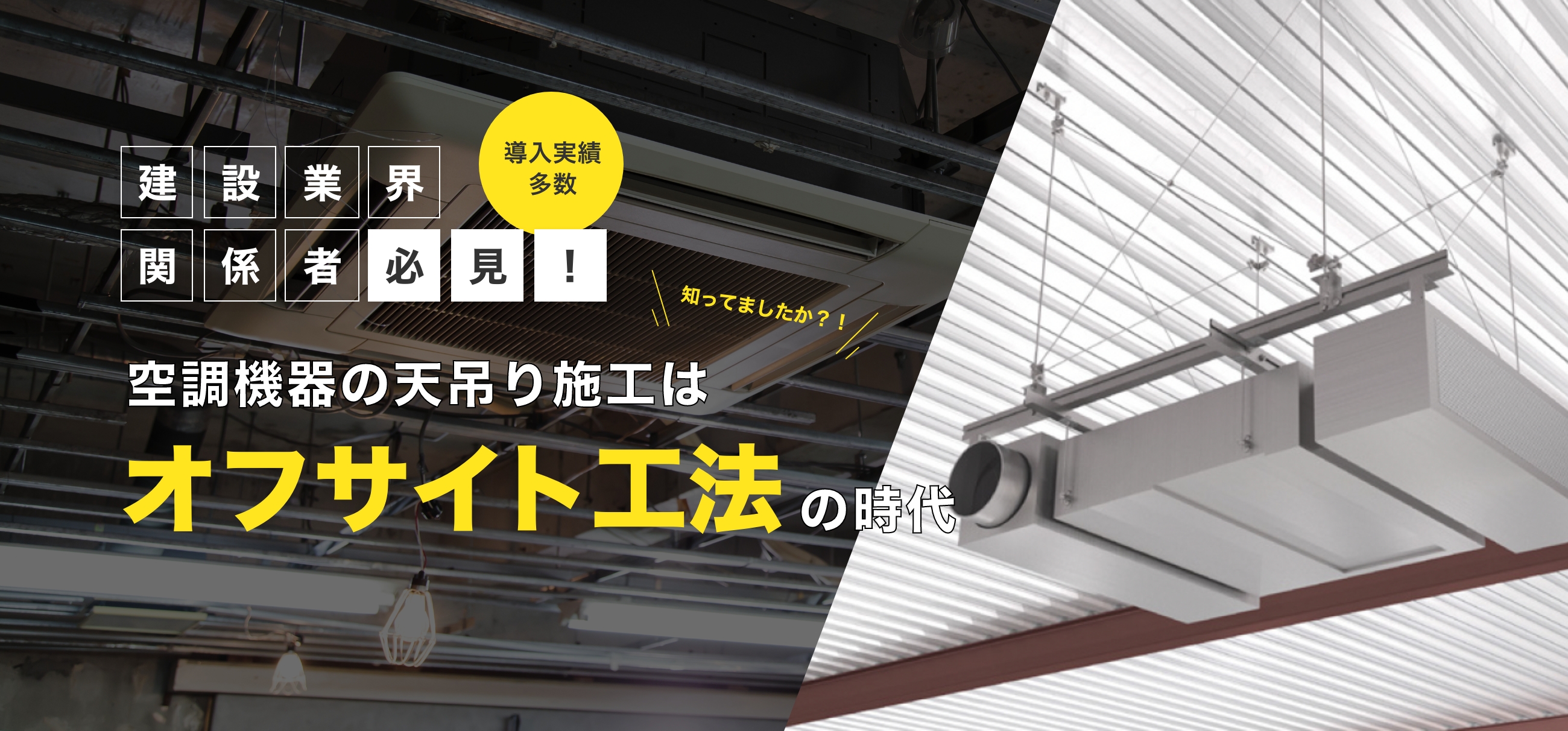 空調機器の天吊り施工はオフサイト工法の時代