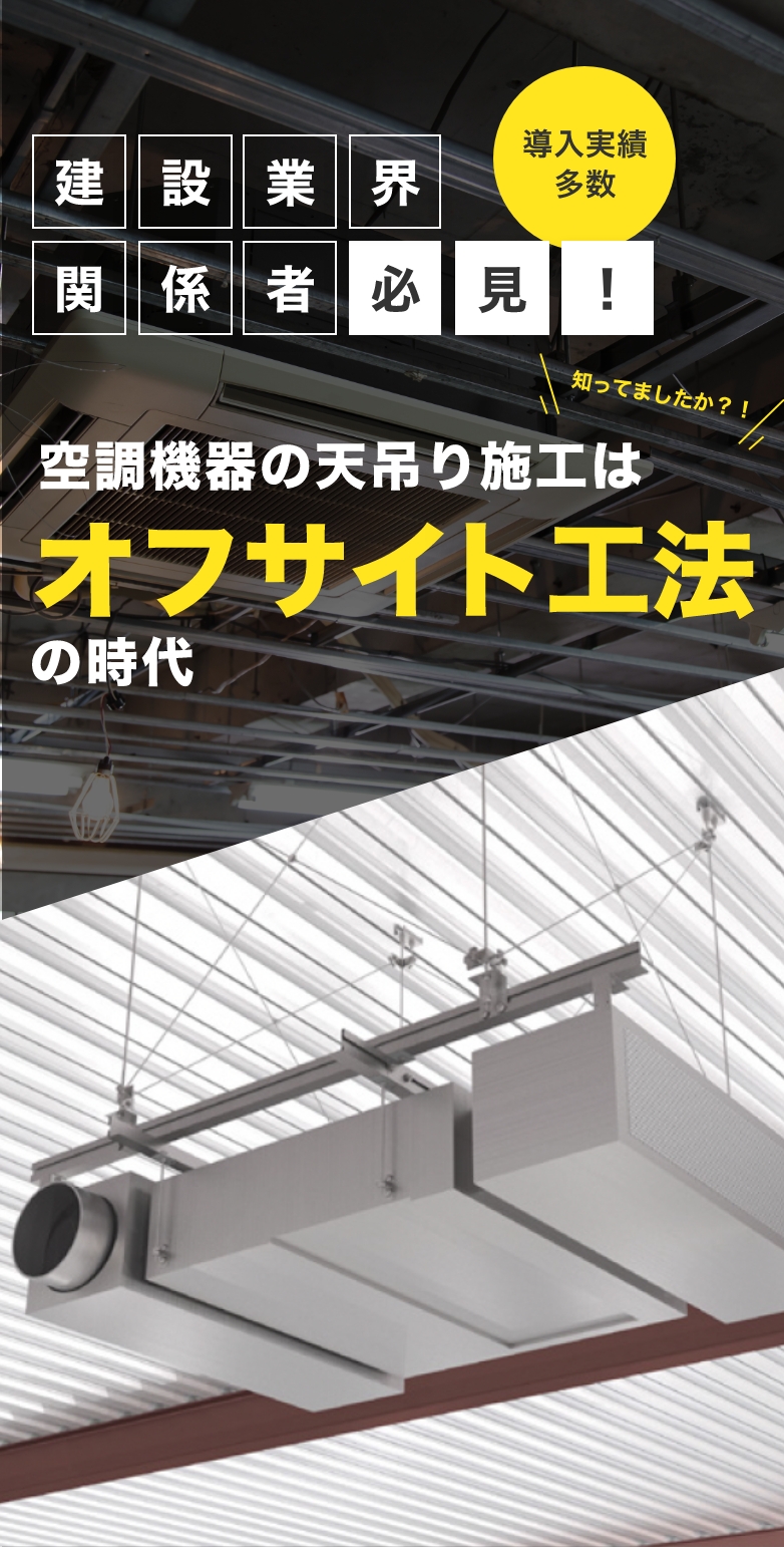 空調機器の天吊り施工はオフサイト工法の時代